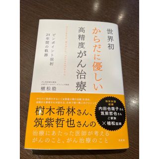 世界初からだに優しい高精度がん治療 ピンポイント照射２５年間の軌跡(文学/小説)