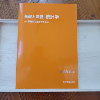 基礎と演習　統計学