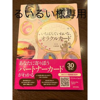 いちばんていねいな、オラクルカード ３０種類からパートナーカードがみつかる！メッ(趣味/スポーツ/実用)