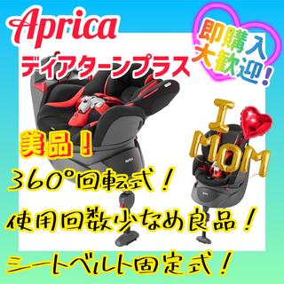 Aprica - 【極美品】Aprica(アップリカ) チャイルドシート ディアターン レッド