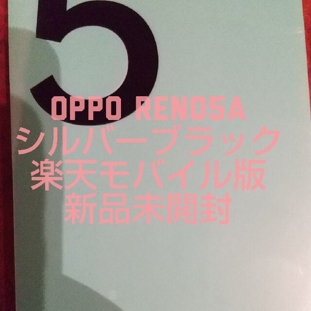 OPPO Reno5 A SIMフリー シルバーブラック 新品未開封 楽天 【楽天 ...