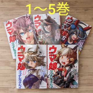 シュウエイシャ(集英社)のウマ娘　シンデレラグレイ　コミックス　単行本1〜5巻(青年漫画)