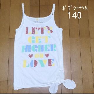 ナルミヤ インターナショナル(NARUMIYA INTERNATIONAL)のキャミソール　ポプシーチャム　140(Tシャツ/カットソー)