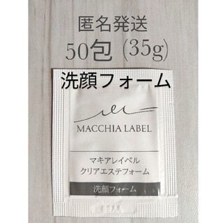 マキアレイベル(Macchia Label)のマキアレイベル クリアエステフォーム 洗顔フォーム 0.7g ×50包(35g）(洗顔料)