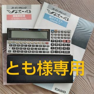 カシオ(CASIO)の【とも様専用】VX-4(その他)