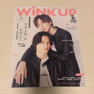 ジャニーズ(Johnny's)のWiNK UP ウィンクアップ 6月号(アイドルグッズ)