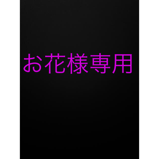 おはなさま専用