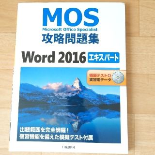 ＭＯＳ攻略問題集Ｗｏｒｄ２０１６エキスパート 模擬テスト＋実習用データ(資格/検定)