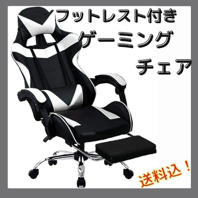 ゲーミングチェア 椅子 フットレスト付　カラー：白