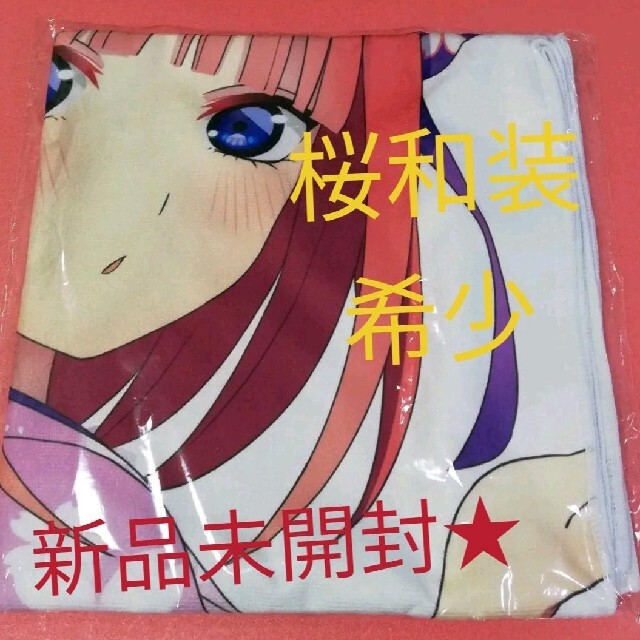 新品★五等分の花嫁★中野二乃にの 桜和装verバスタオル★希少レア★ネコポス無料