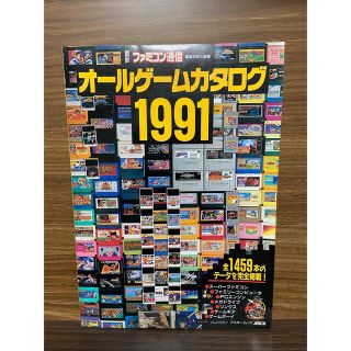 ニンテンドウ(任天堂)のオールゲームカタログ 1991 ファミコン通信(ゲーム)