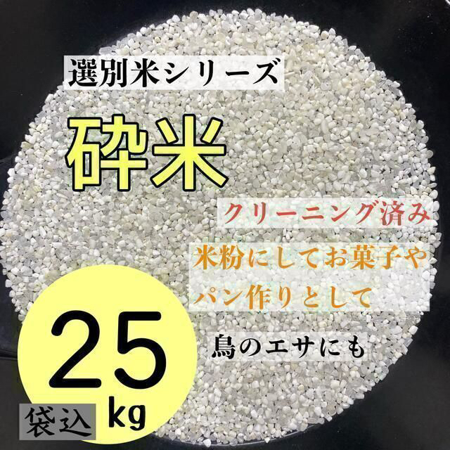 砕米25kg クリーニング済み 米 鳥の餌 飼料 えさ お得 安い お米 米粉 食品/飲料/酒の食品(米/穀物)の商品写真