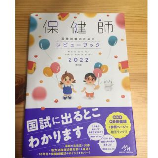 保健師レビューブック 2022 第22版　RB 保健師(語学/参考書)