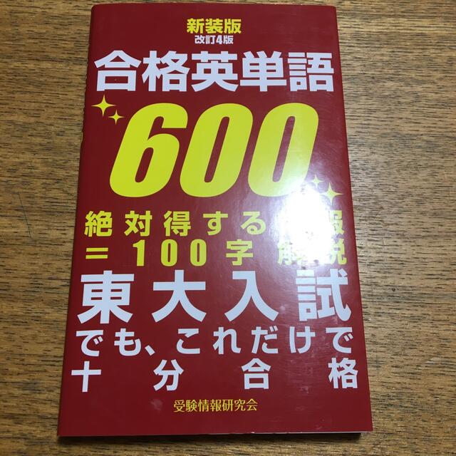 合格英単語６００ 東大入試でも、これだけで十分合格 新装版改訂４版 エンタメ/ホビーの本(語学/参考書)の商品写真