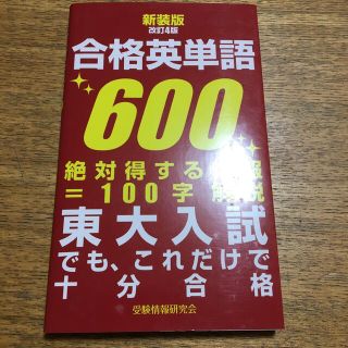 合格英単語６００ 東大入試でも、これだけで十分合格 新装版改訂４版(語学/参考書)