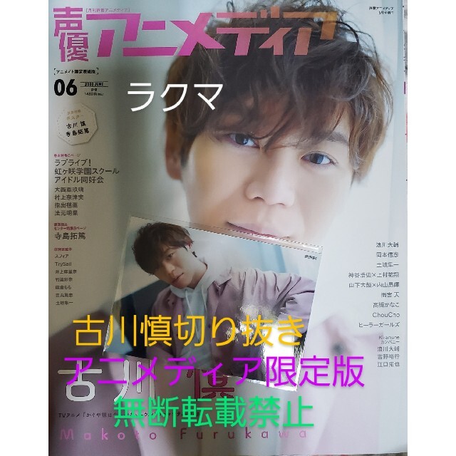 【最新号】声優アニメディア 6月号 古川慎 切り抜き 12枚＋ブロマイド エンタメ/ホビーの声優グッズ(切り抜き)の商品写真