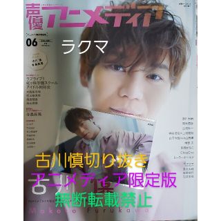 【最新号】声優アニメディア 6月号 古川慎 切り抜き 12枚＋ブロマイド(切り抜き)