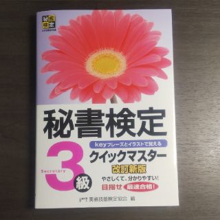 グリーン様専用秘書検定クイックマスタ－  ３級(資格/検定)