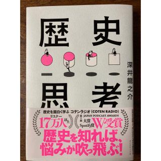 世界史を俯瞰して、思い込みから自分を解放する歴史思考(ビジネス/経済)