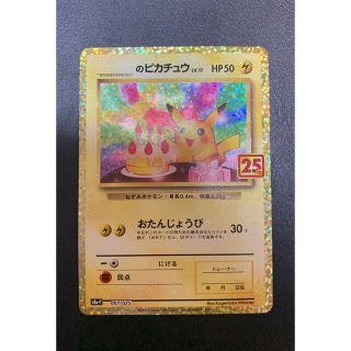 ポケモン(ポケモン)のポケモンカード おたんじょうび ピカチュウ25th(シングルカード)