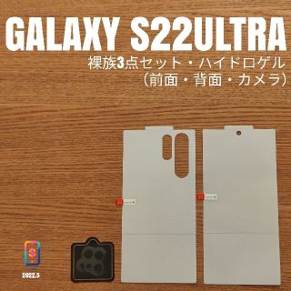 ギャラクシー(Galaxy)のGALAXY S22ULTRA【裸族ハイドロゲル3点】SC-52C SCG14あ(保護フィルム)