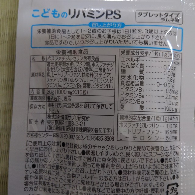 Ran様専用!こどものリパミンPS 　タブレットタイプラムネ味　30粒入り 食品/飲料/酒の健康食品(ビタミン)の商品写真