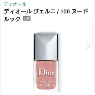 クリスチャンディオール(Christian Dior)のディオール　ヴェルニ100 ヌードルック(マニキュア)