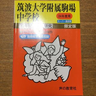 筑波大学附属駒場中学校 ２４年度用(人文/社会)