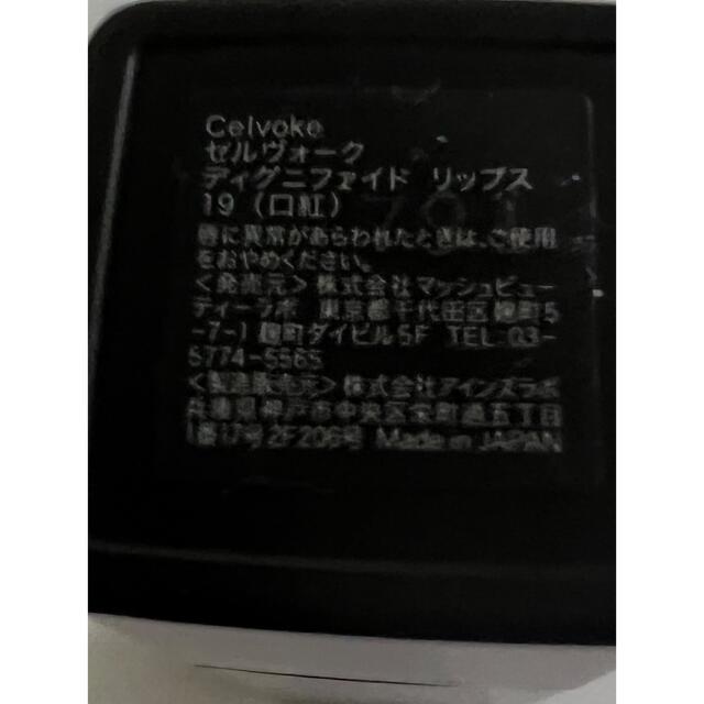 Celvoke(セルヴォーク)の未使用　セルヴォーク ディグニファイド リップス 19 シアーベビーベージュ コスメ/美容のベースメイク/化粧品(口紅)の商品写真