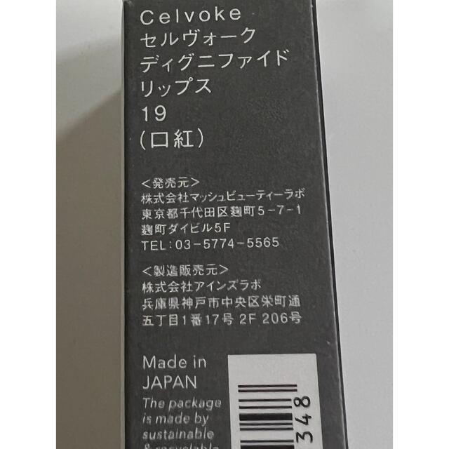 Celvoke(セルヴォーク)の未使用　セルヴォーク ディグニファイド リップス 19 シアーベビーベージュ コスメ/美容のベースメイク/化粧品(口紅)の商品写真