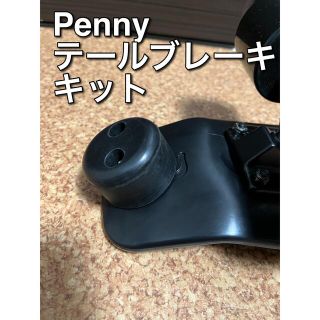 【新品･匿名発送】Pennyペニー用テールブレーキキット(スケートボード)