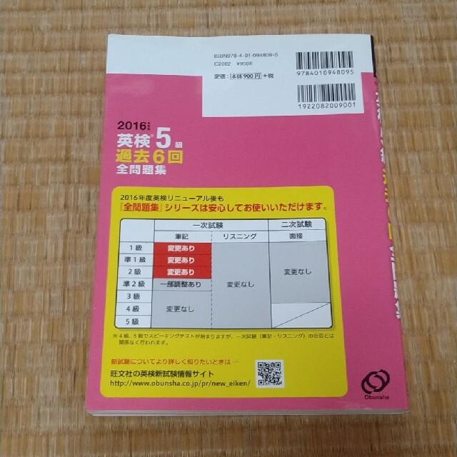 旺文社(オウブンシャ)の2016年度版 英検5級 過去6回全問題集 エンタメ/ホビーの本(語学/参考書)の商品写真