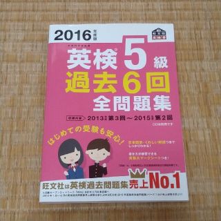 オウブンシャ(旺文社)の2016年度版 英検5級 過去6回全問題集(語学/参考書)