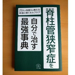 脊柱管狭窄症を自分で治す最強事典 ２３人の名医らが教える本当に効くセルフケア(健康/医学)