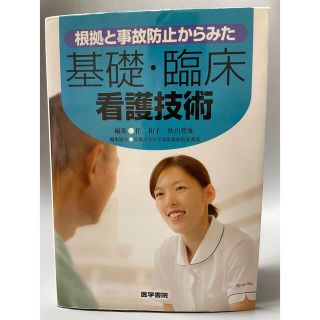 根拠と事故防止からみた基礎・臨床看護技術(健康/医学)