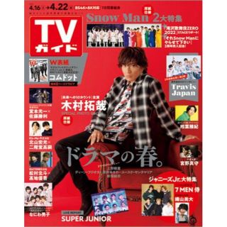 ジャニーズ(Johnny's)のTVガイド関東版 2022年4/22号(アート/エンタメ/ホビー)