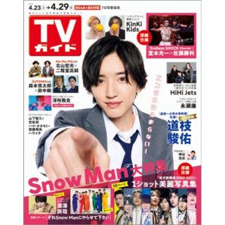 ジャニーズ(Johnny's)のTVガイド関東版 2022年4/29号(アート/エンタメ/ホビー)