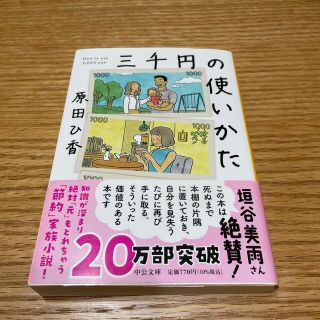 三千円の使いかた(その他)