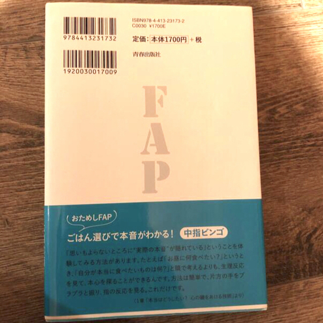 本当の私よこんにちは ＦＡＰ療法で過去を手放し「今」を生きる エンタメ/ホビーの本(健康/医学)の商品写真