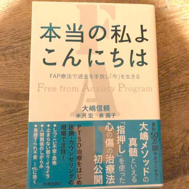 本当の私よこんにちは ＦＡＰ療法で過去を手放し「今」を生きる エンタメ/ホビーの本(健康/医学)の商品写真