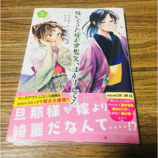 コウダンシャ(講談社)の嫁いできた嫁が愛想笑いばかりしてる ５(青年漫画)