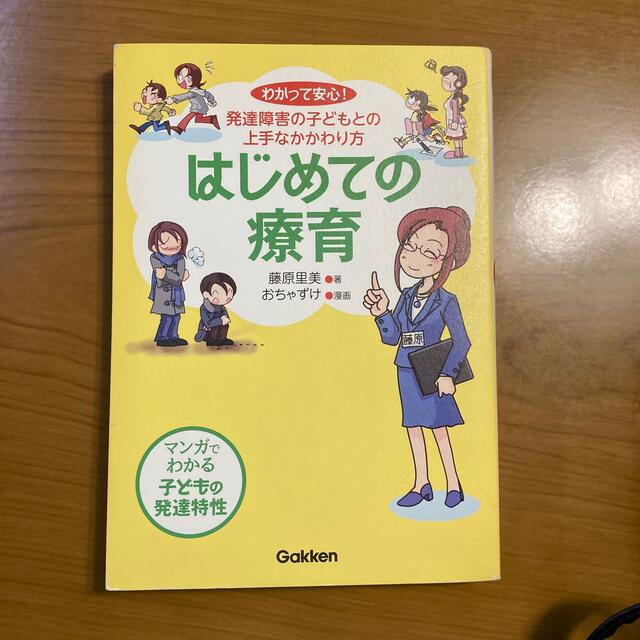 学研(ガッケン)のはじめての療育 わかって安心！発達障害の子どもとの上手なかかわり方 エンタメ/ホビーの本(人文/社会)の商品写真