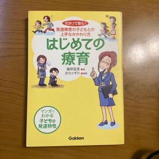 ガッケン(学研)のはじめての療育 わかって安心！発達障害の子どもとの上手なかかわり方(人文/社会)