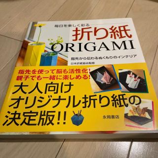 毎日を楽しく彩る折り紙 指先から伝わるぬくもりのインテリア(趣味/スポーツ/実用)