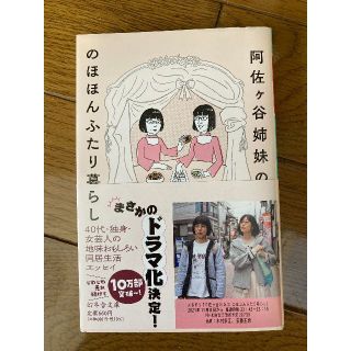 阿佐ヶ谷姉妹ののほほんふたり暮らし(文学/小説)