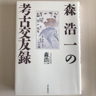 森浩一の考古交友録(人文/社会)