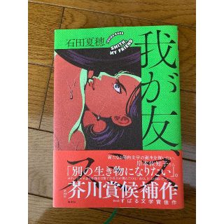 我が友、スミス(文学/小説)