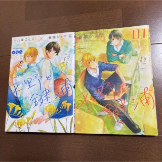 カドカワショテン(角川書店)の平野と鍵浦 ノベル 漫画 01 2冊セット 春園ショウ 佐々木と宮野 アニメ化(ボーイズラブ(BL))