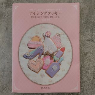 かわいい、おいしい、幸せの手づくりお菓子アイシングクッキ－ＤＥＣＯＲＡＴＩＯＮ(料理/グルメ)