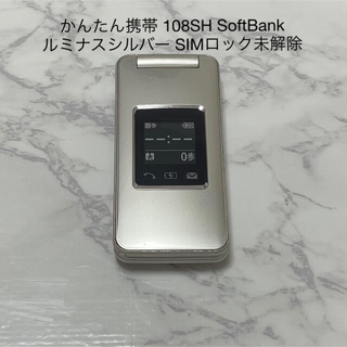 シャープ(SHARP)のかんたん携帯 108SH SoftBank ルミナスシルバー SIMロック未解除(携帯電話本体)